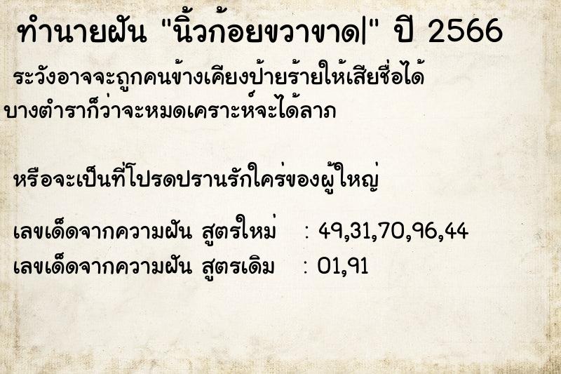 ทำนายฝัน นิ้วก้อยขวาขาด|